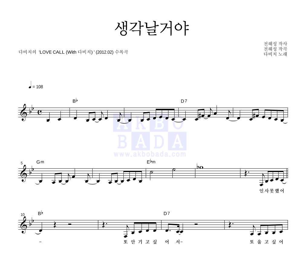 다비치 - 생각날거야 멜로디 악보 