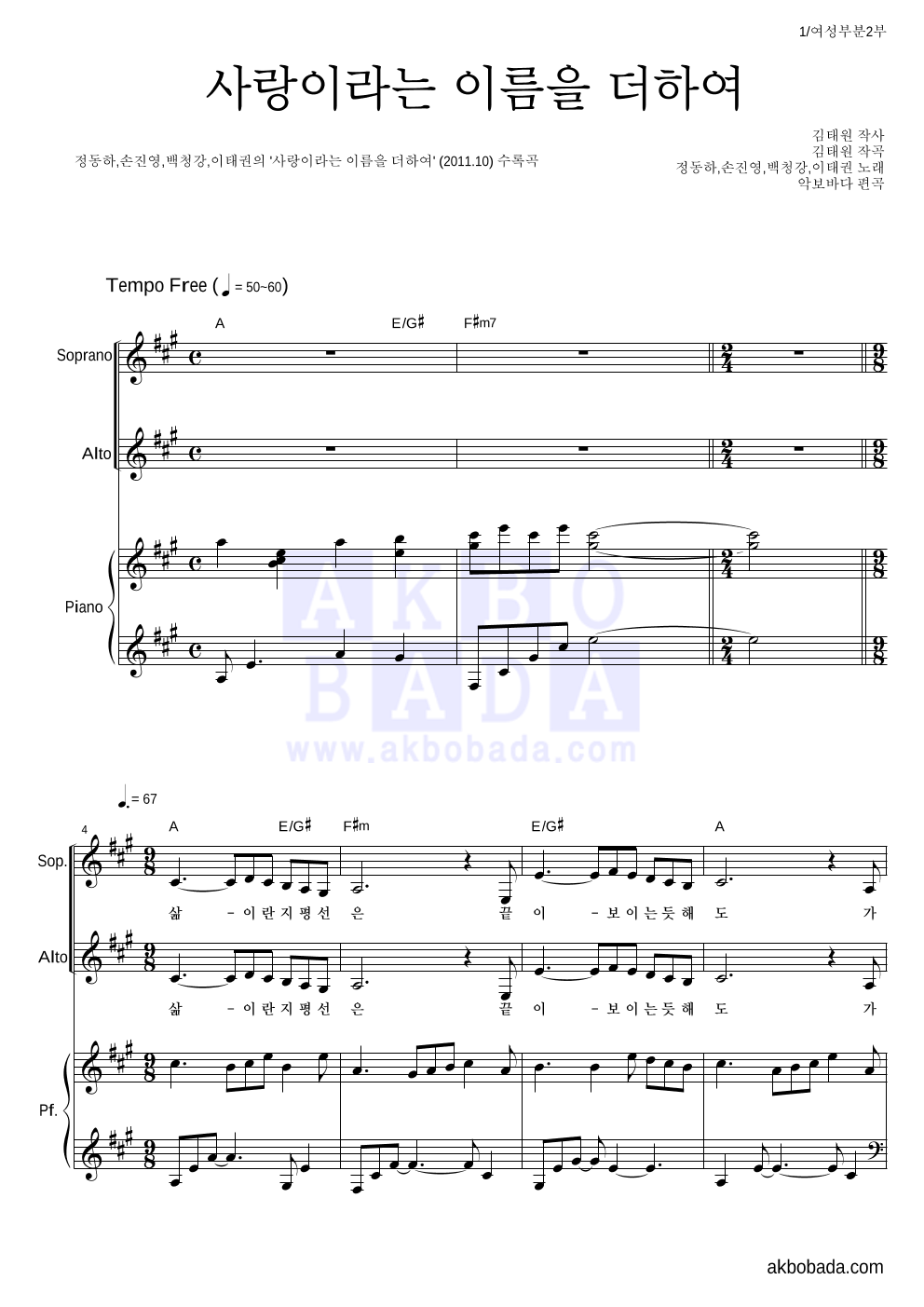 정동하,손진영,백청강,이태권 - 사랑이라는 이름을 더하여 여성2부 악보 