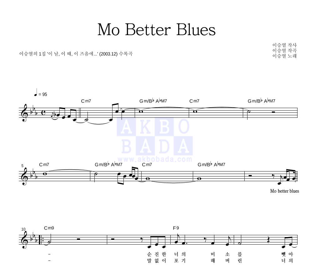 이승열 - Mo Better Blues 멜로디 악보 