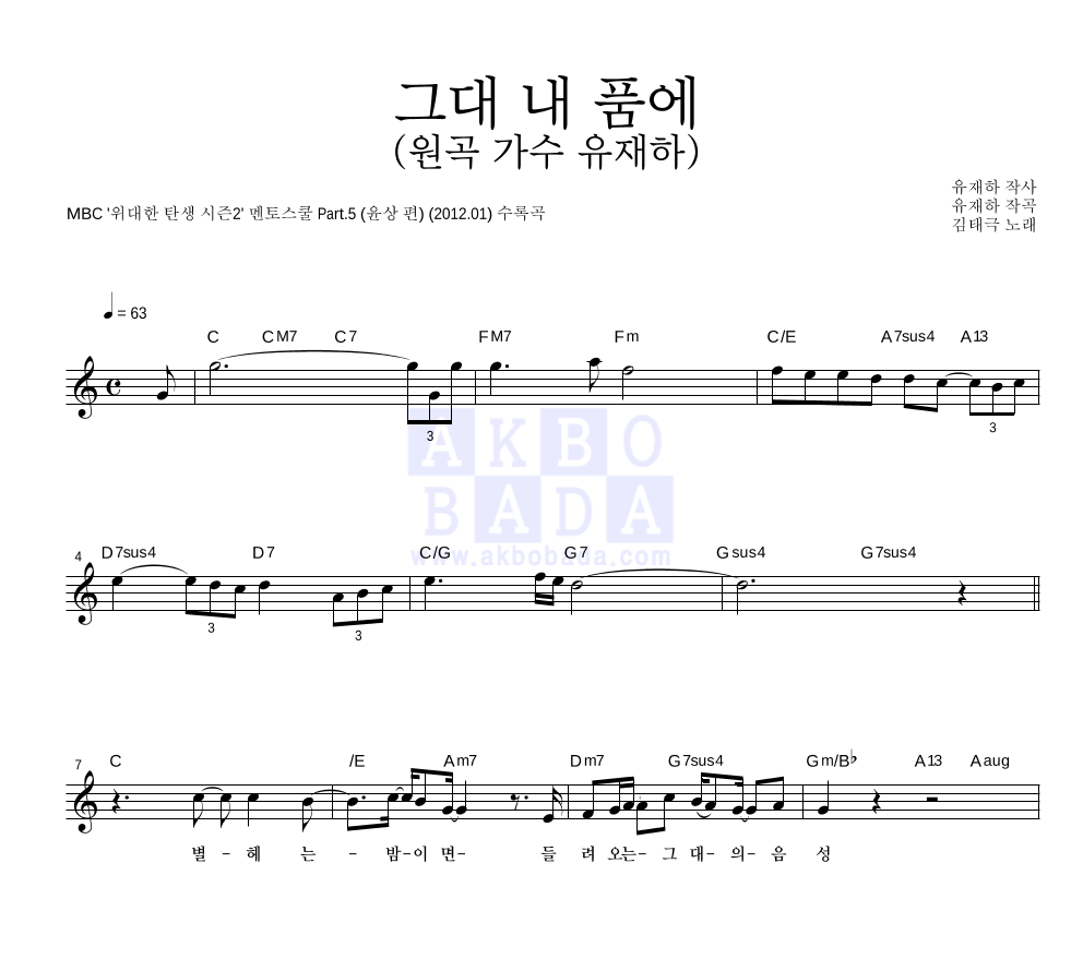 김태극 - 그대 내 품에 (원곡 가수 유재하) 멜로디 악보 