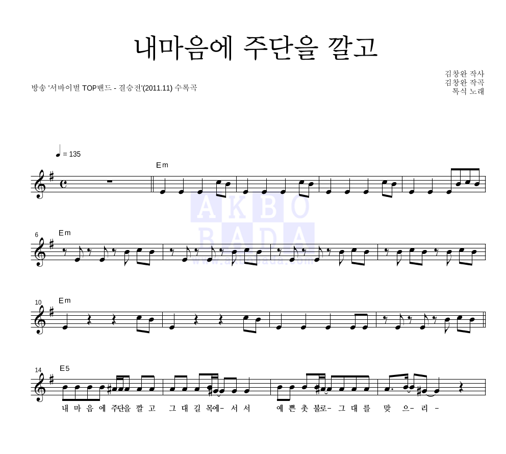 톡식(Toxic) - 내 마음에 주단을 깔고 멜로디 악보 