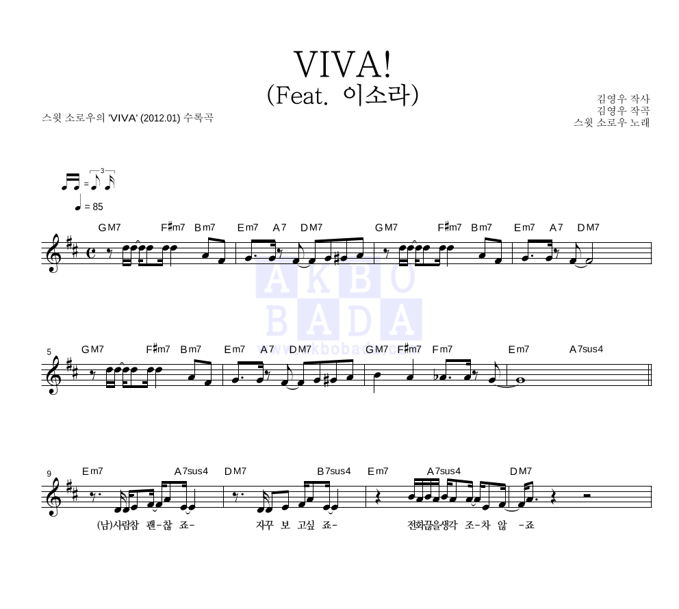 스윗소로우 - VIVA! (Feat. 이소라) 멜로디 악보 