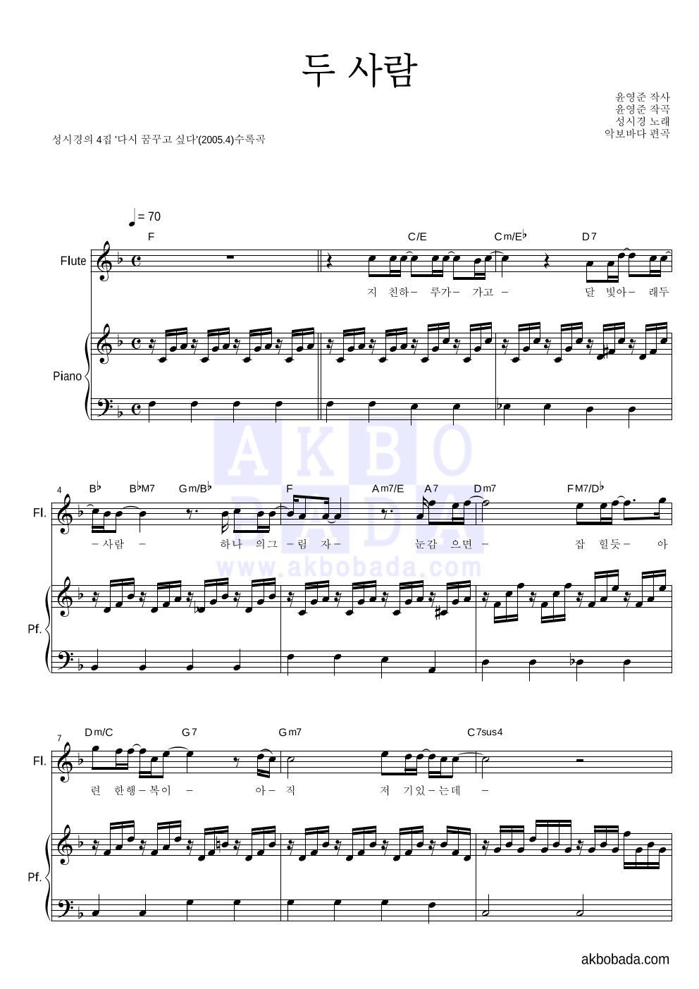 성시경 - 두 사람 플룻&피아노 악보 
