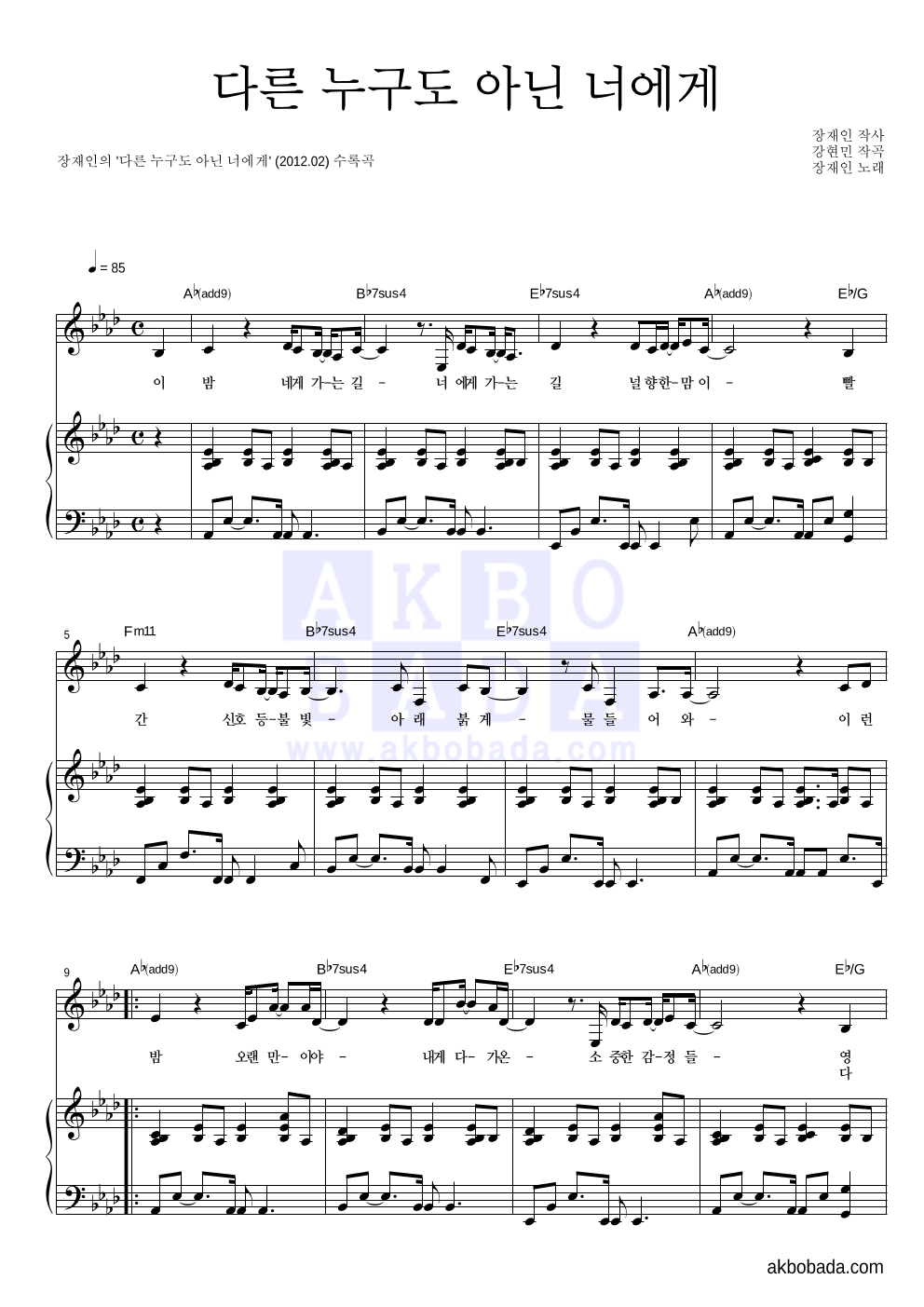 장재인 - 다른 누구도 아닌 너에게 피아노 3단 악보 