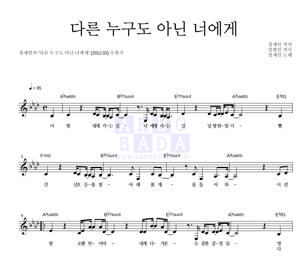 장재인 - 다른 누구도 아닌 너에게 멜로디 악보 