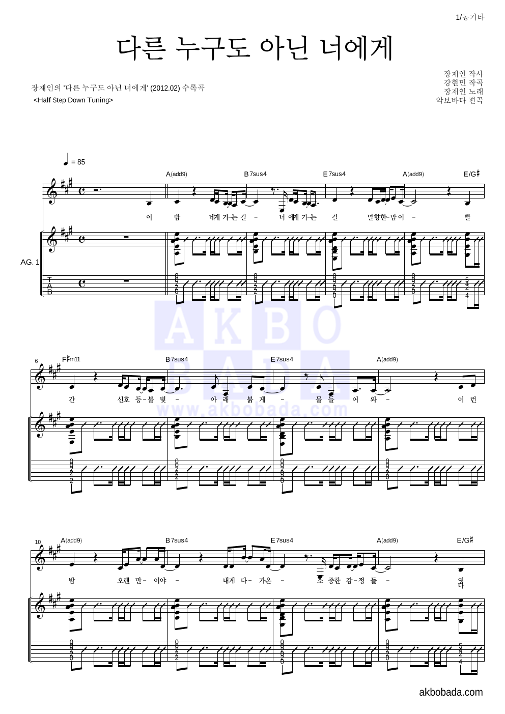 장재인 - 다른 누구도 아닌 너에게 통기타 악보 