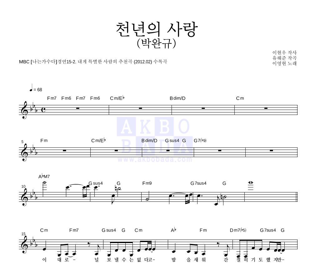 이영현 - 천년의 사랑 (박완규) 멜로디 악보 