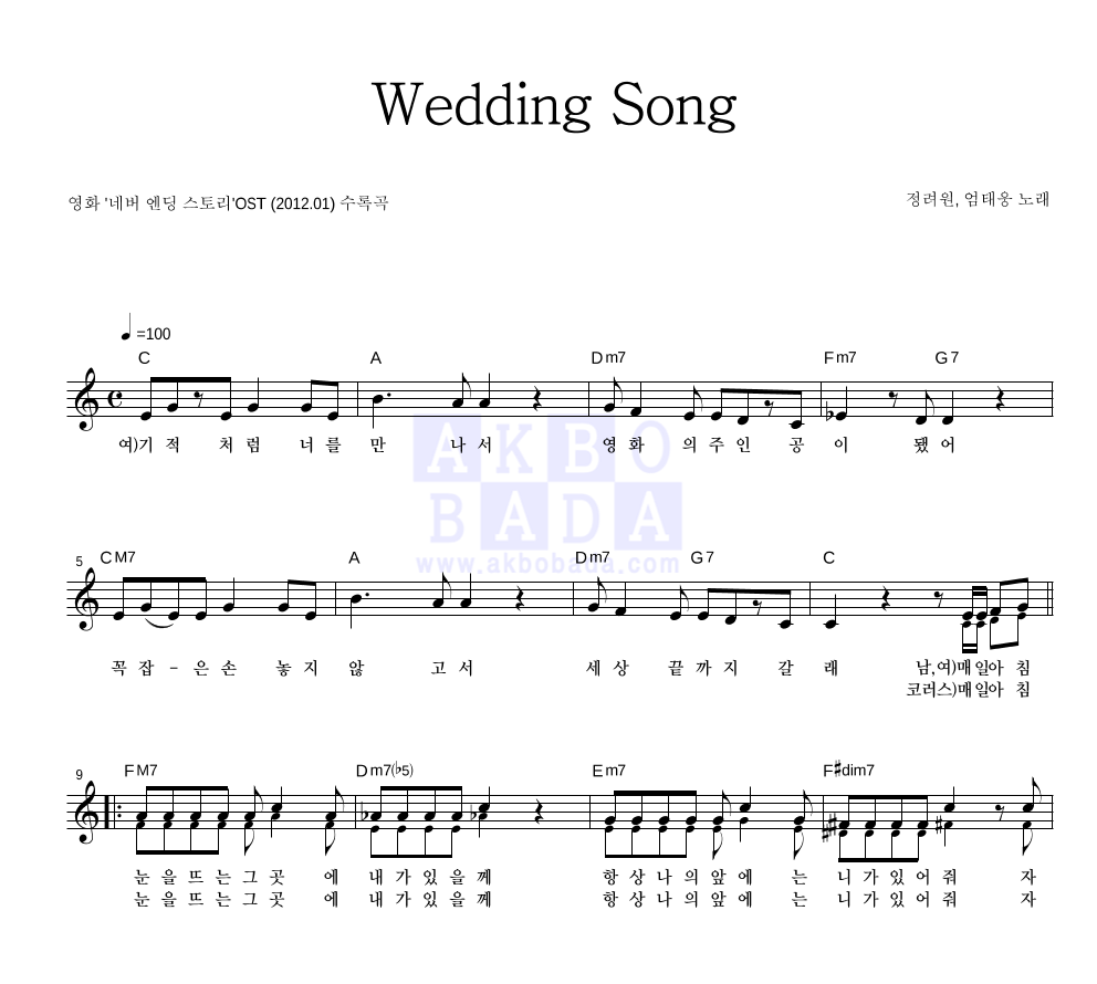 정려원,엄태웅 - Wedding Song 멜로디 악보 