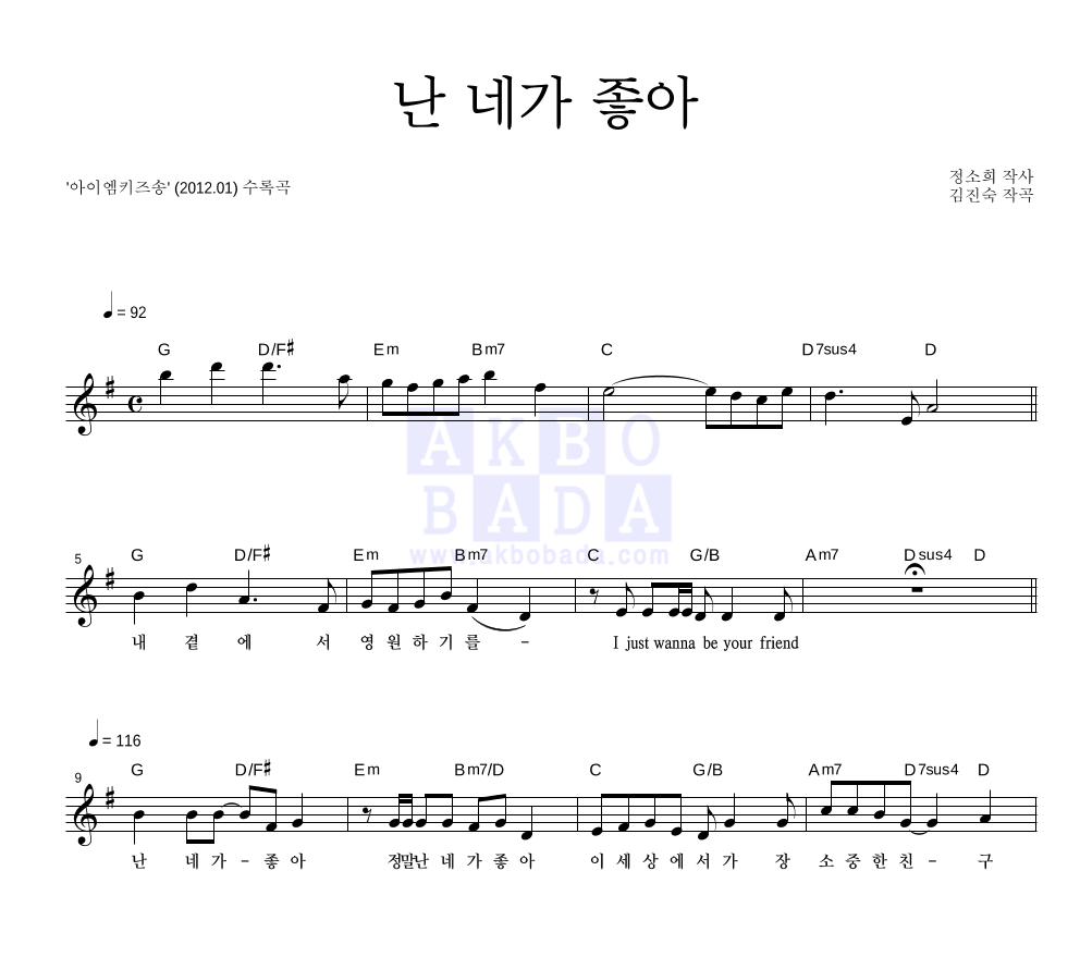 동요 - 난 네가 좋아 멜로디 악보 