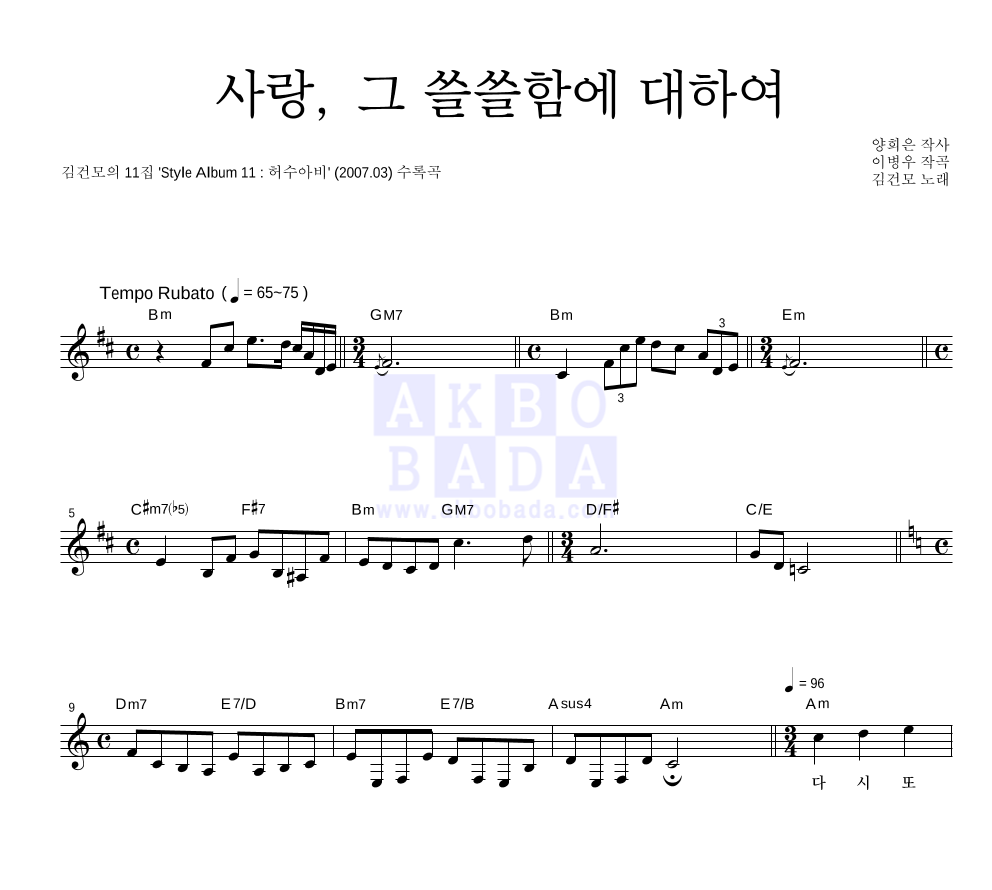 김건모 - 사랑, 그 쓸쓸함에 대하여 멜로디 악보 