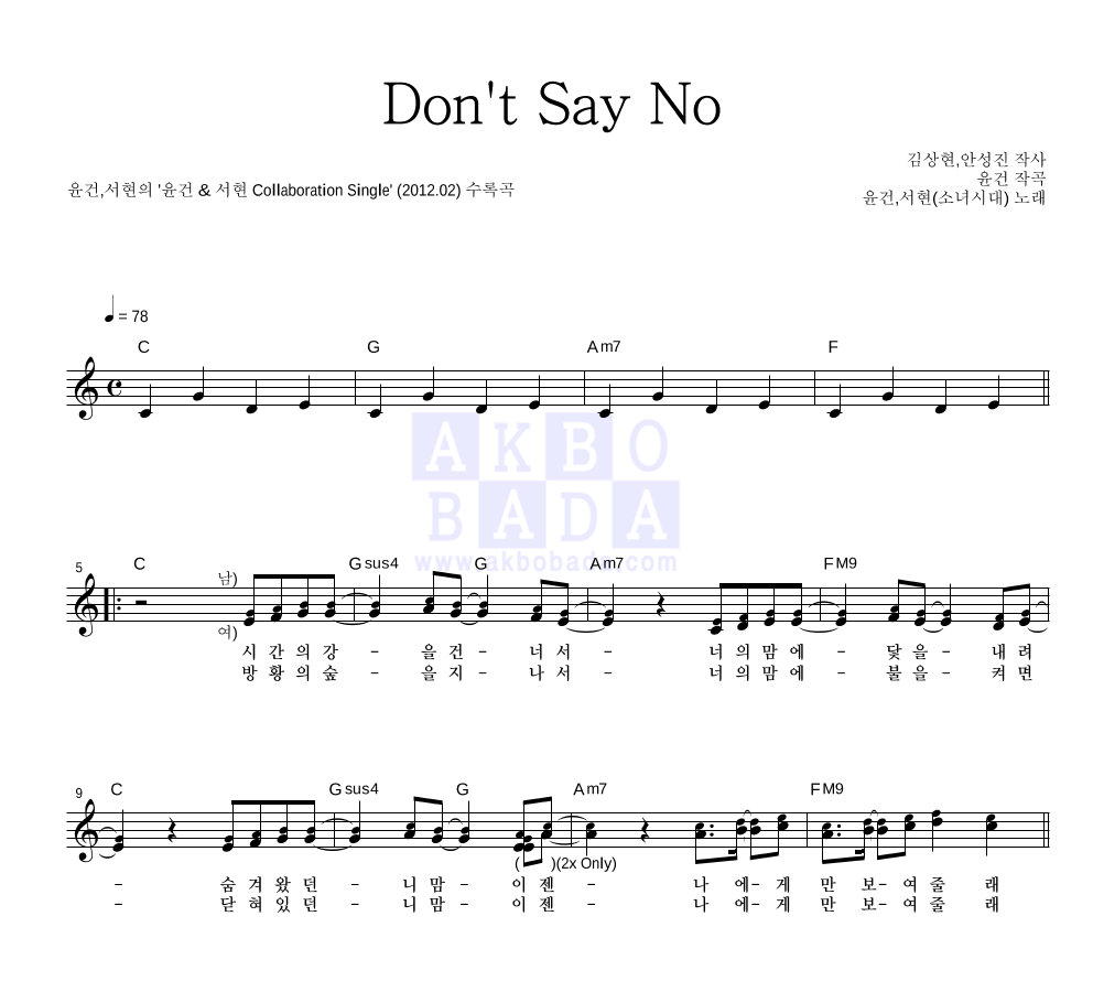 윤건,서현 - Don't Say No 멜로디 악보 