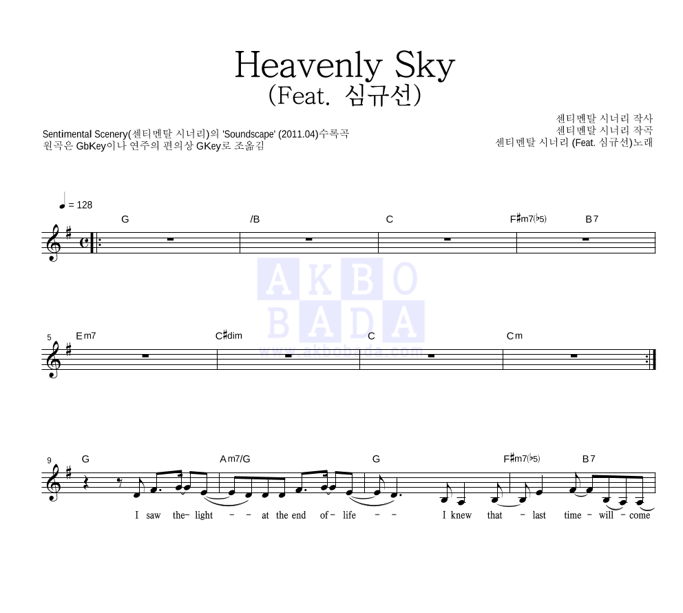 센티멘탈 시너리 - Heavenly Sky (Feat. 심규선) 멜로디 악보 