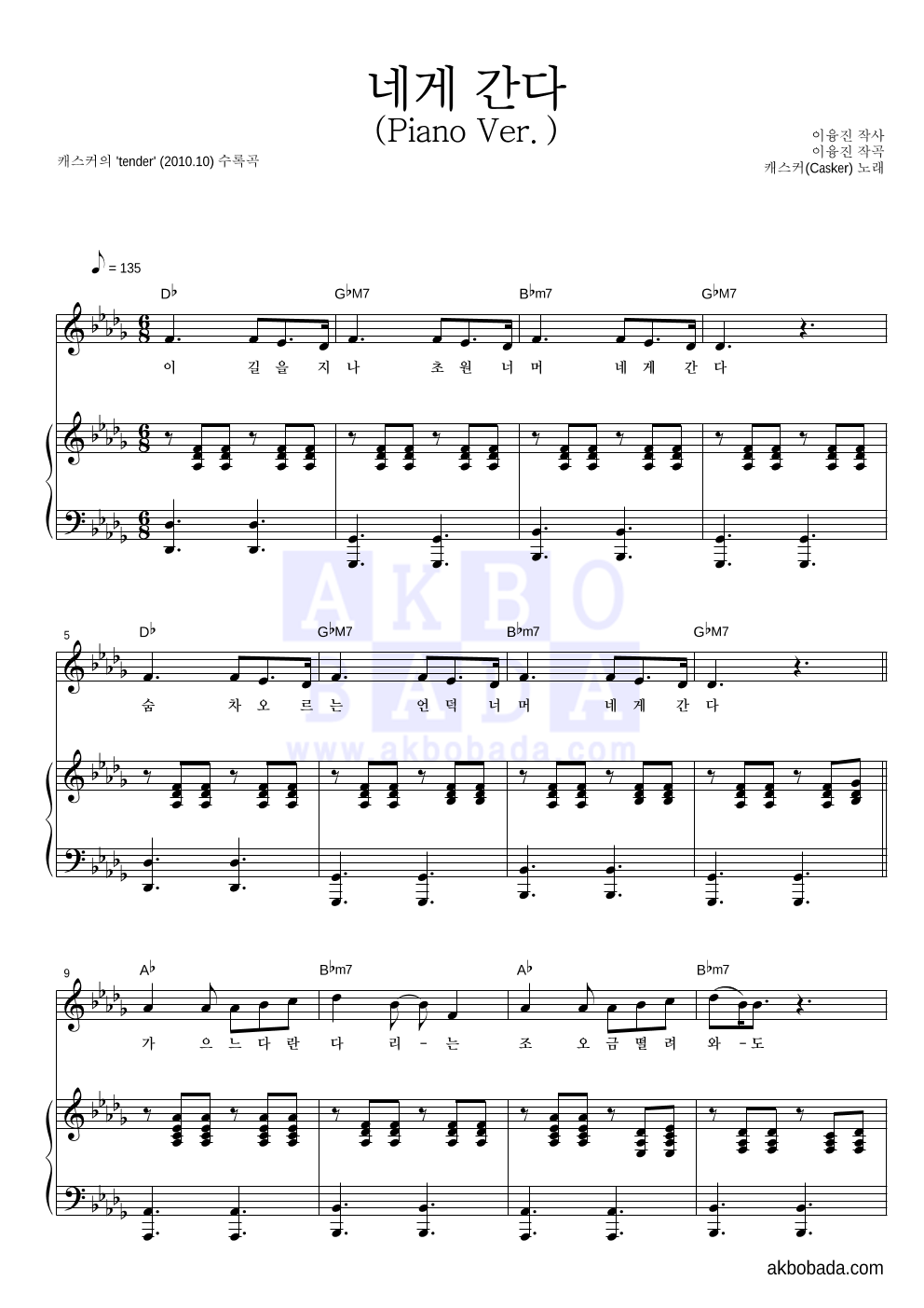 캐스커 - 네게 간다 (Piano Ver.) 피아노 3단 악보 