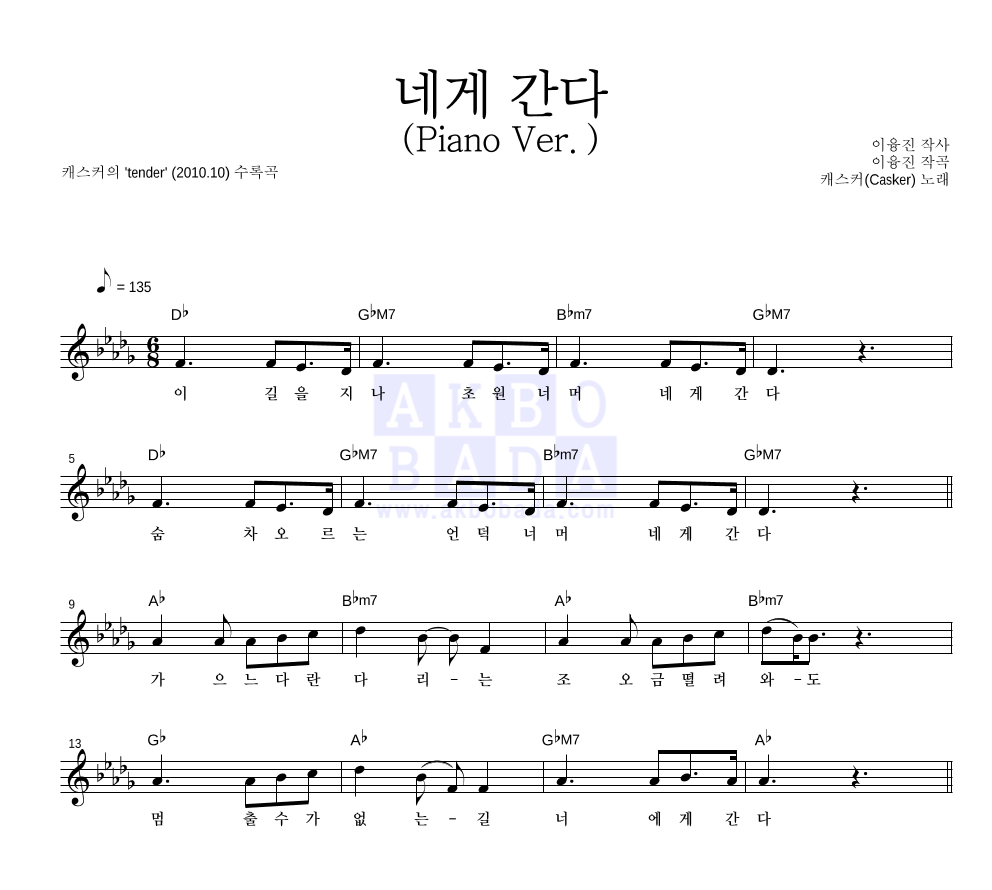 캐스커 - 네게 간다 (Piano Ver.) 멜로디 악보 