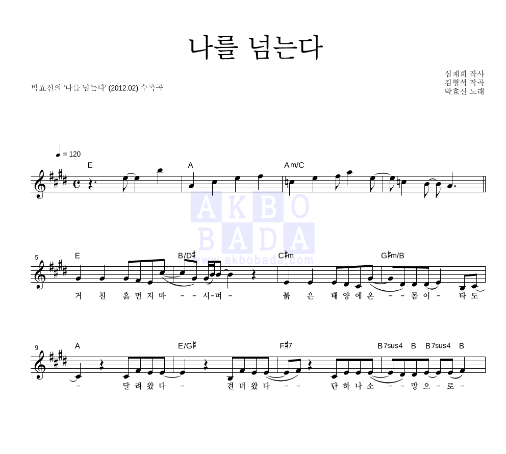 박효신 - 나를 넘는다 멜로디 악보 
