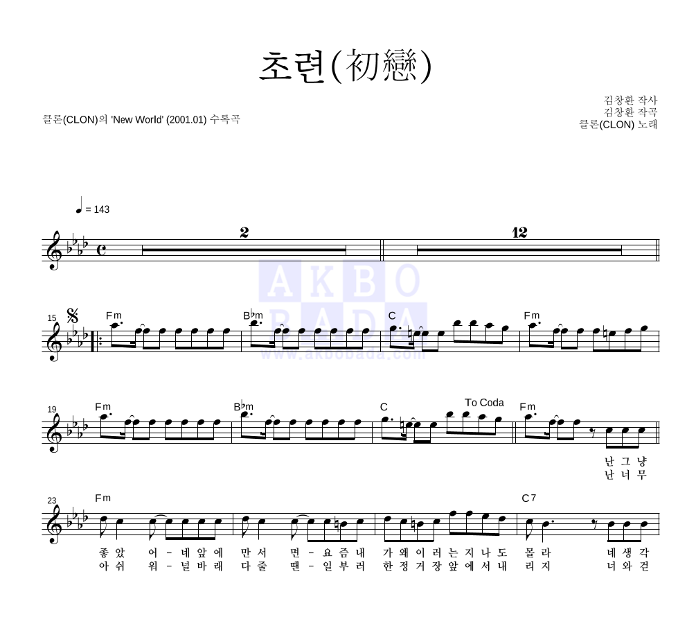 클론 - 초련 (初戀) 멜로디 악보 