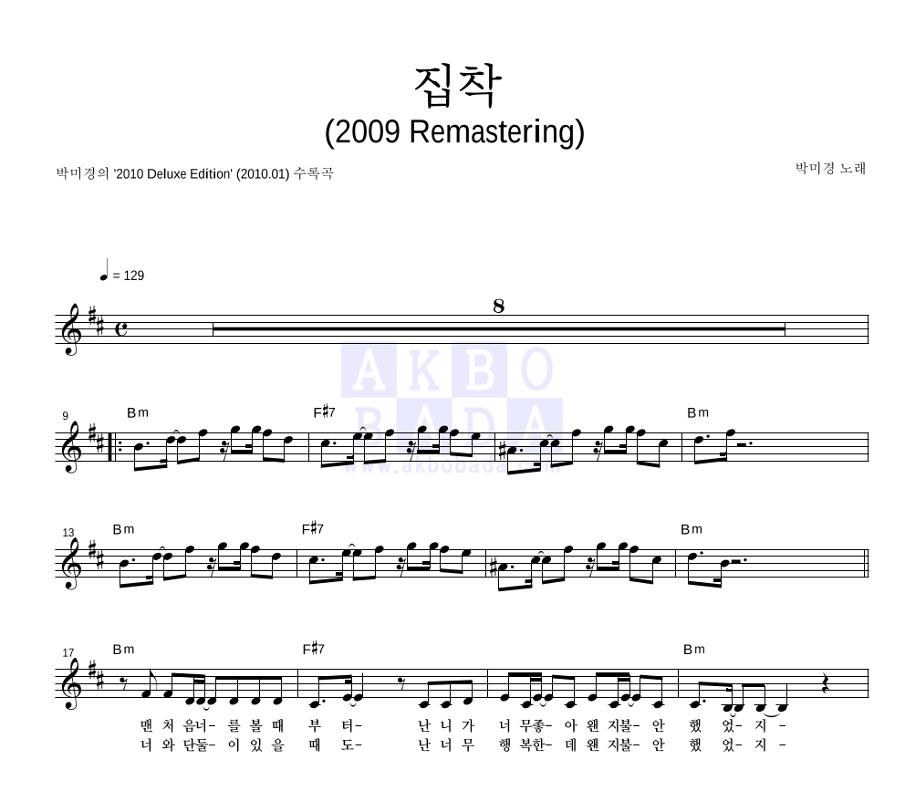 박미경 - 집착 (2009 Remastering) 멜로디 악보 