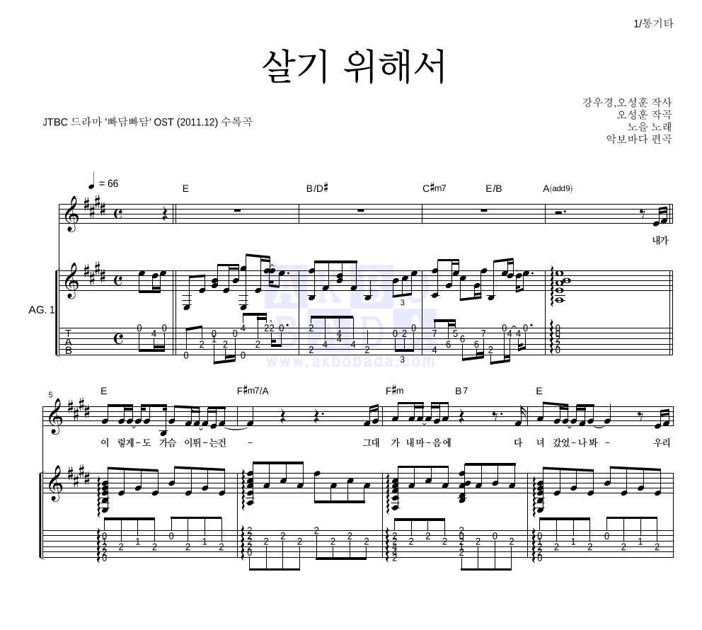 노을 - 살기 위해서 통기타 악보 