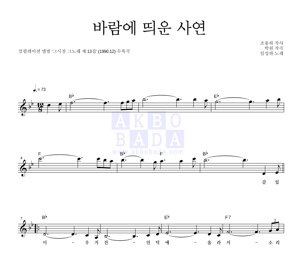 임성하 - 바람에 띄운 사연 멜로디 악보 