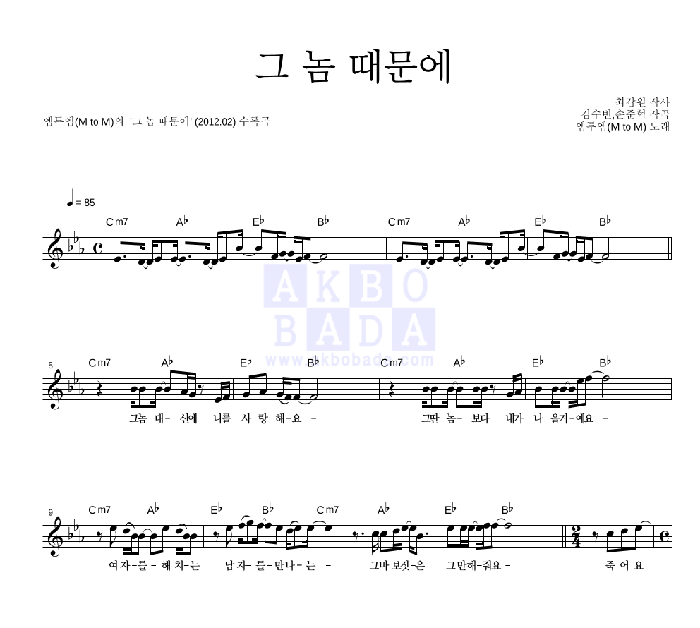 엠투엠 - 그 놈 때문에 멜로디 악보 