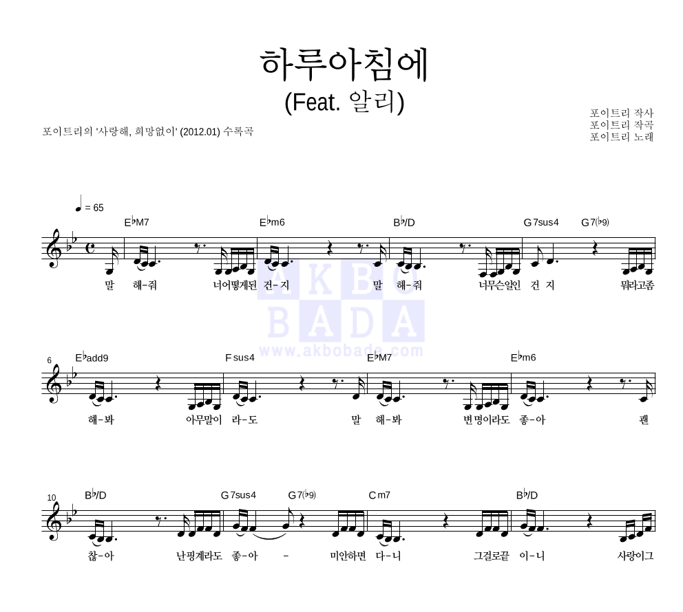 포이트리 - 하루아침에 (Feat. 알리) 멜로디 악보 