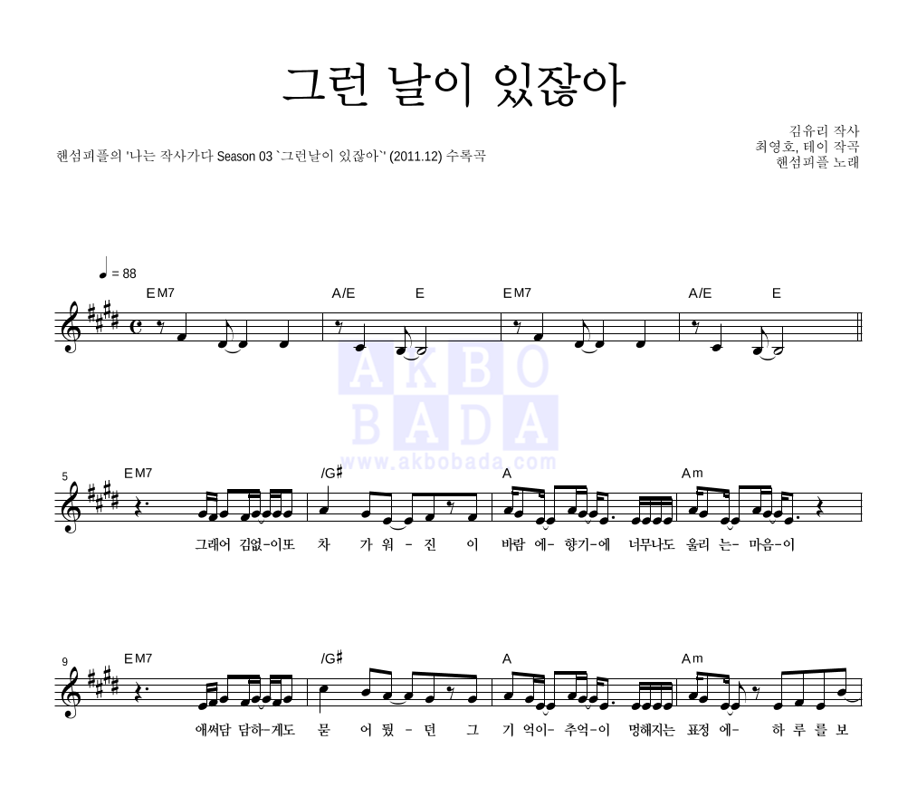 핸섬피플 - 그런 날이 있잖아 멜로디 악보 