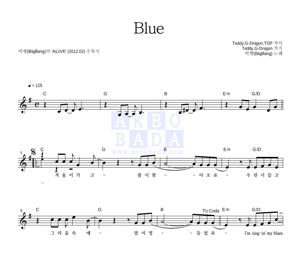 빅뱅 - BLUE 멜로디 악보 