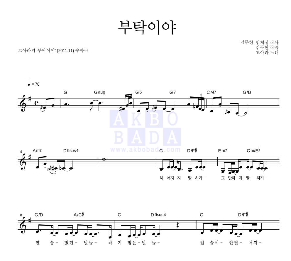 고아라(가수) - 부탁이야 멜로디 악보 