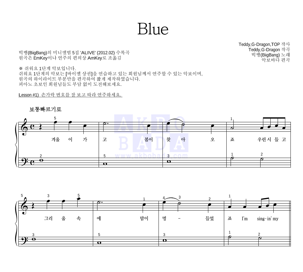 빅뱅 - BLUE 피아노2단-쉬워요 악보 