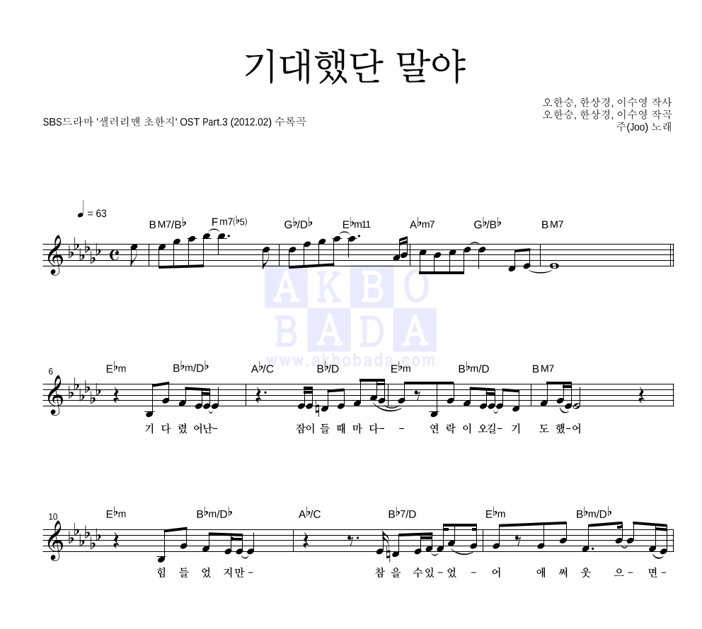주(JOO) - 기대했단 말야 멜로디 악보 