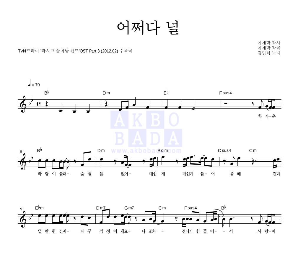김민석(배우) - 어쩌다 널 멜로디 악보 