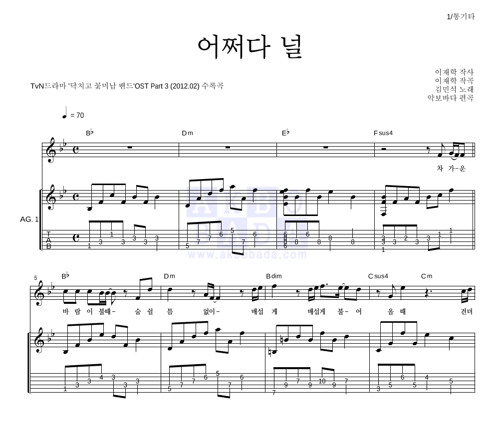 김민석(배우) - 어쩌다 널 통기타 악보 