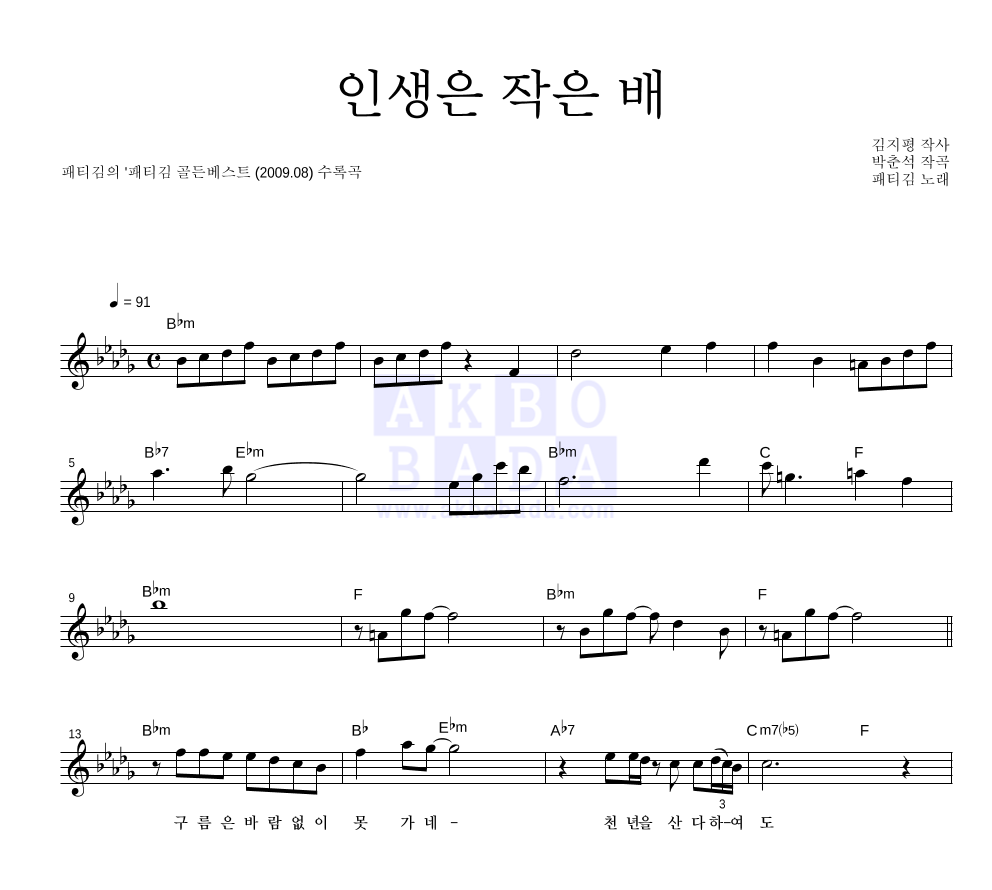 패티김 - 인생은 작은 배 멜로디 악보 