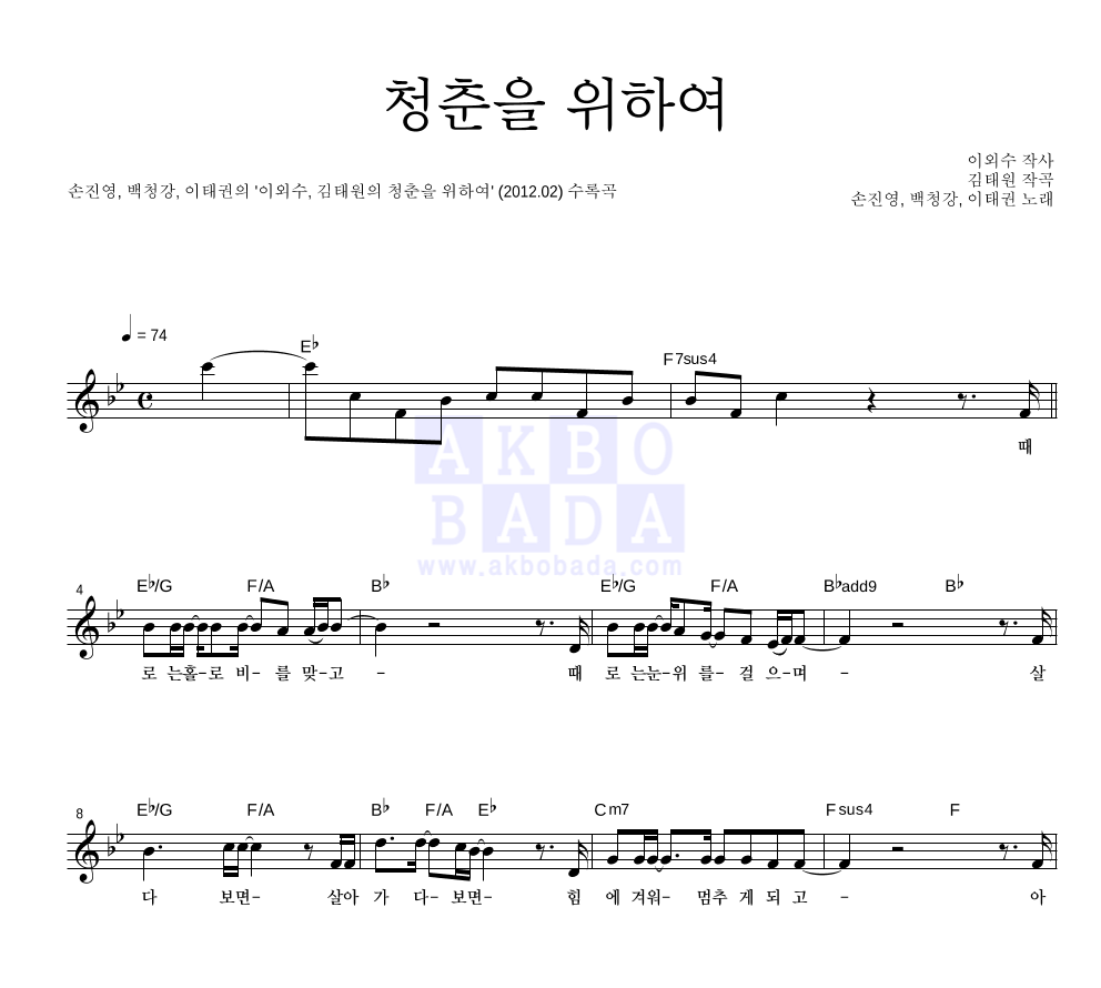 손진영,백청강,이태권 - 청춘을 위하여 멜로디 악보 