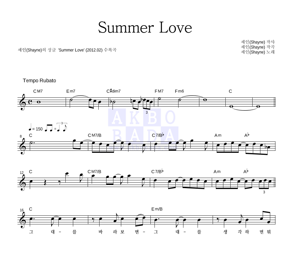 셰인(Shayne) - Summer Love 멜로디 악보 