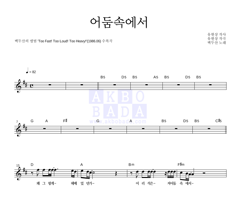 백두산 - 어둠속에서 멜로디 악보 