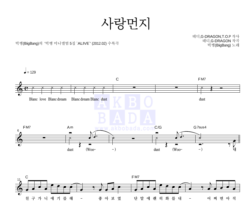 빅뱅 - 사랑먼지 멜로디 악보 