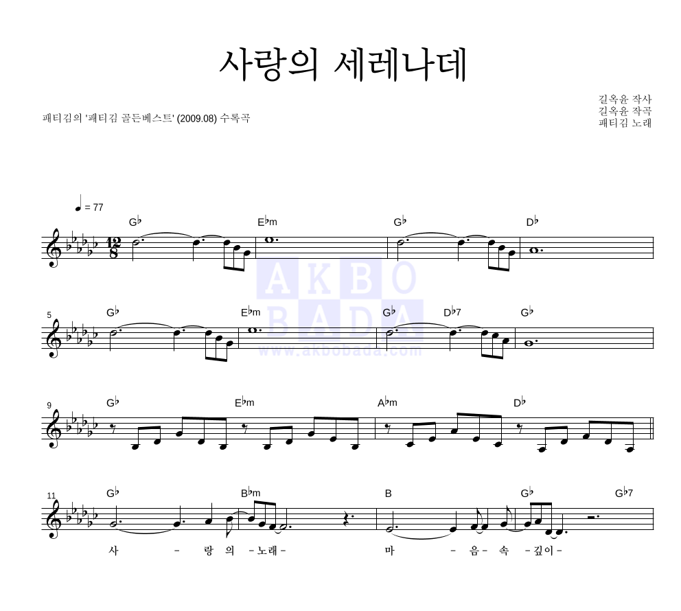 패티김 - 사랑의 세레나데 멜로디 악보 