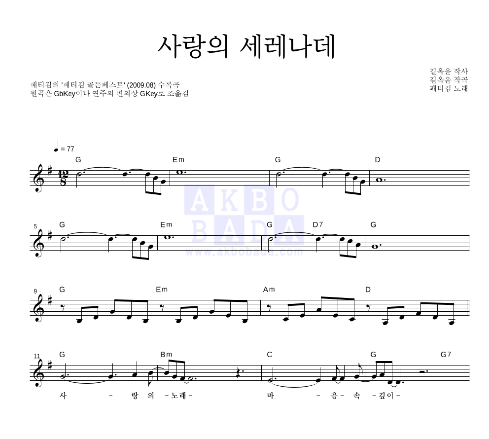 패티김 - 사랑의 세레나데 멜로디 악보 