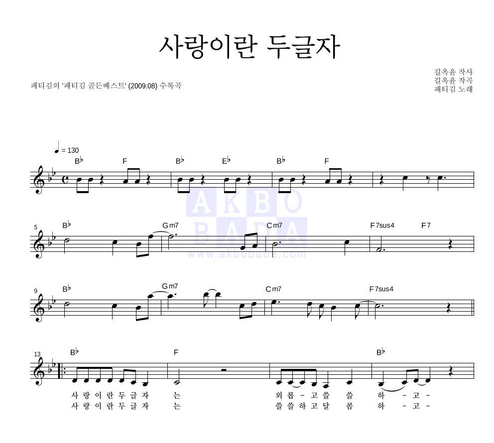 패티김 - 사랑이란 두글자 멜로디 악보 