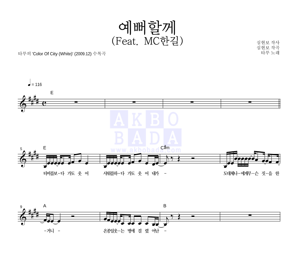 타루 - 예뻐할께 (Feat. MC한길) 멜로디 악보 