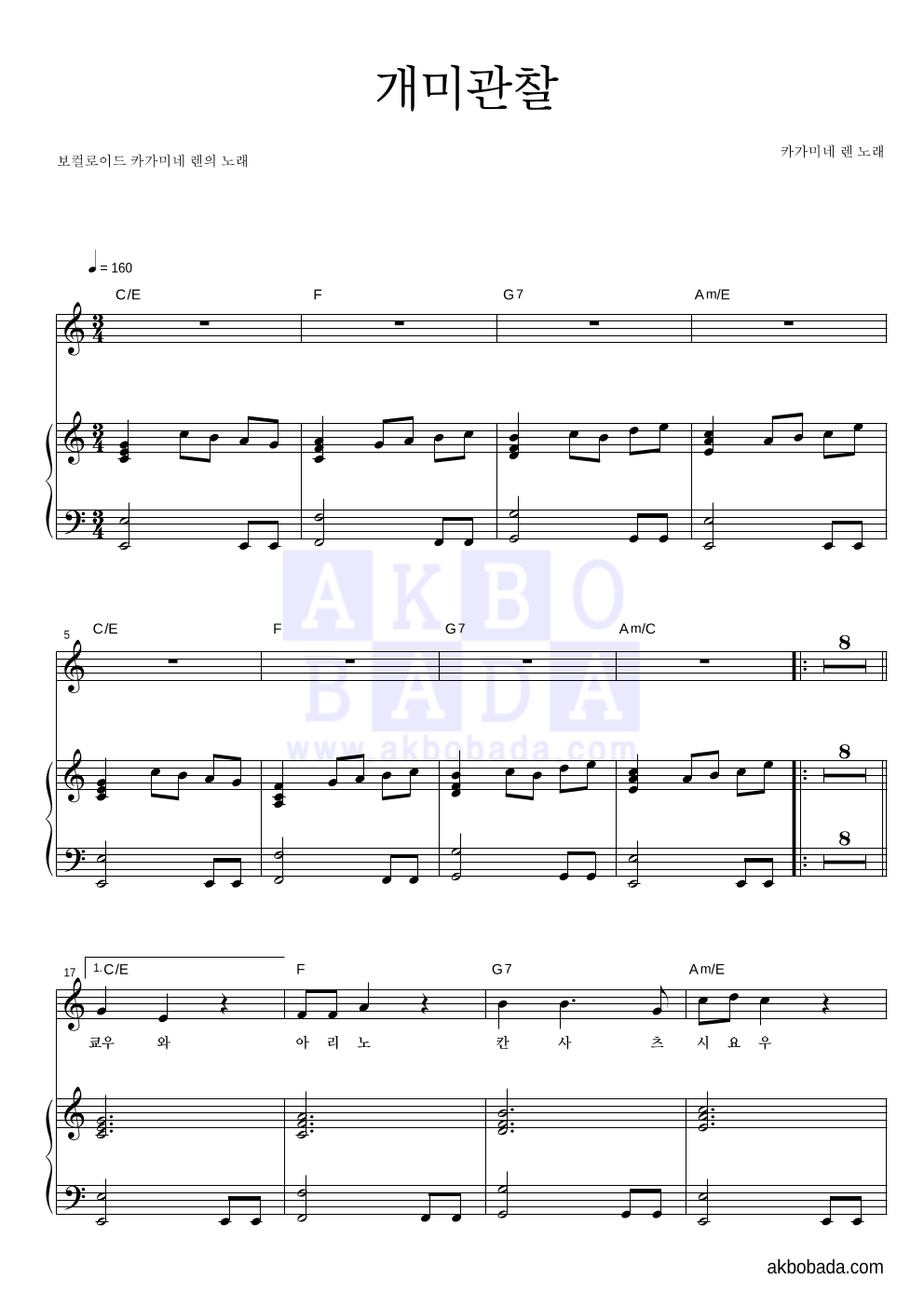 Kagamine Len - 개미관찰 피아노 3단 악보 