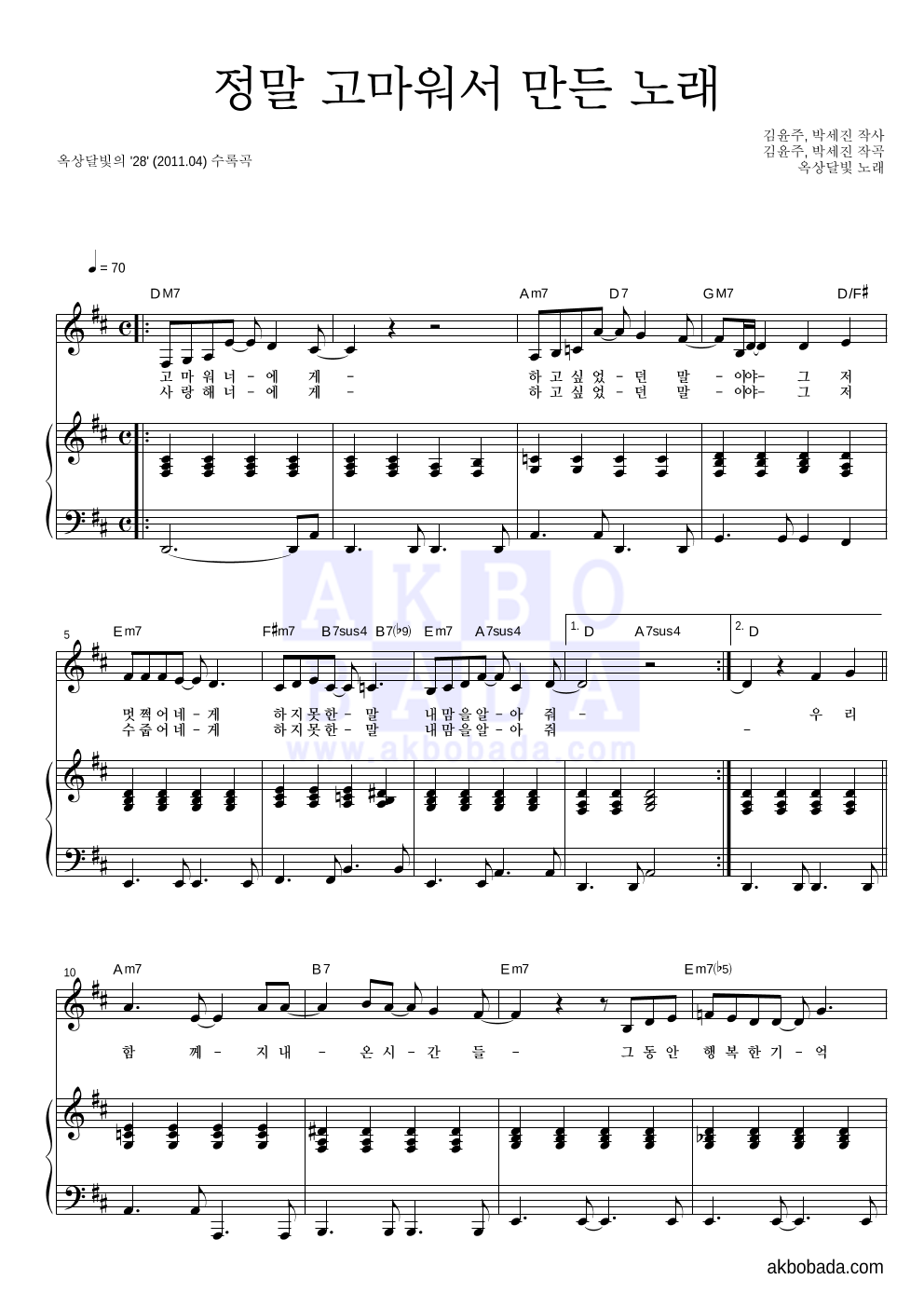 옥상달빛 - 정말 고마워서 만든 노래 피아노 3단 악보 