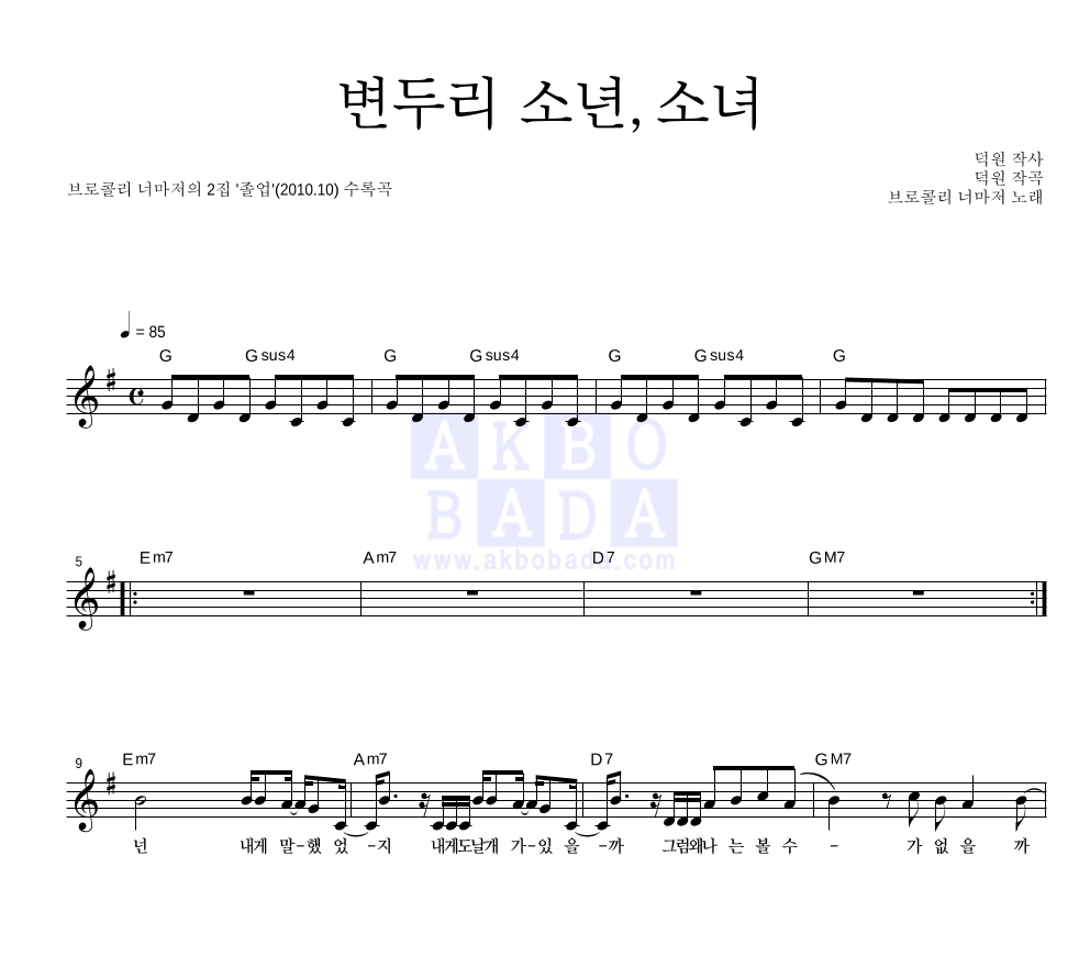 브로콜리 너마저 - 변두리 소년, 소녀 멜로디 악보 
