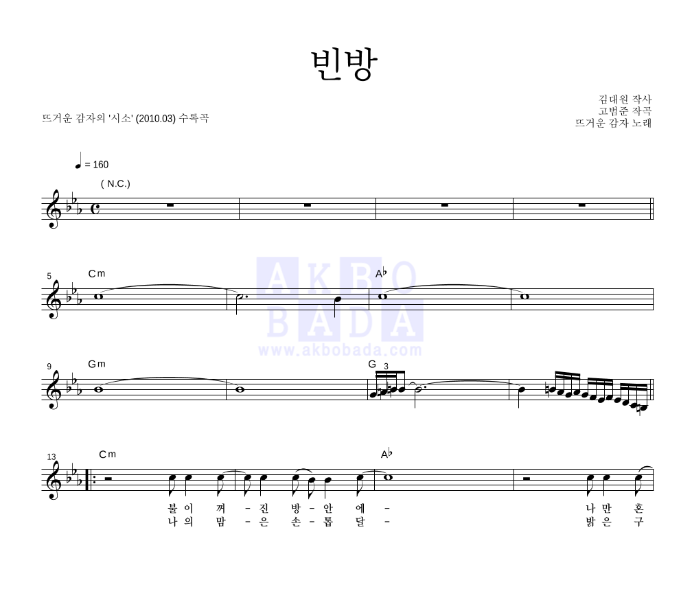 뜨거운 감자 - 빈방 멜로디 악보 