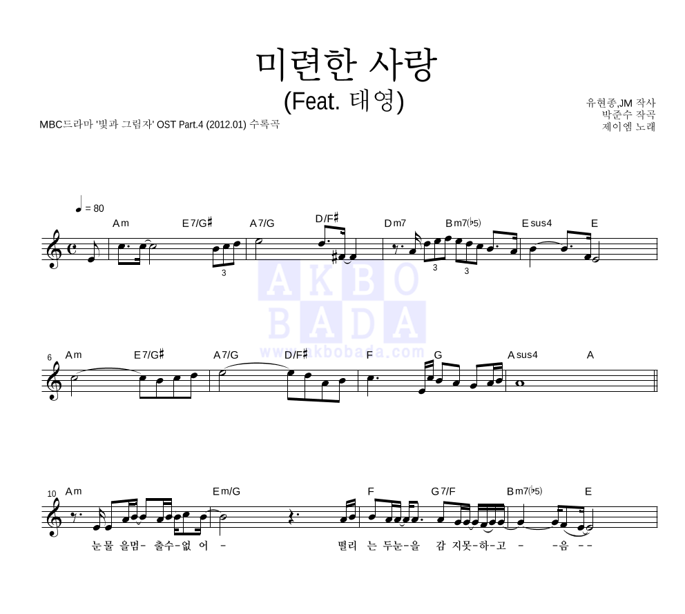 제이엠 - 미련한 사랑 (Feat. 태영) 멜로디 악보 