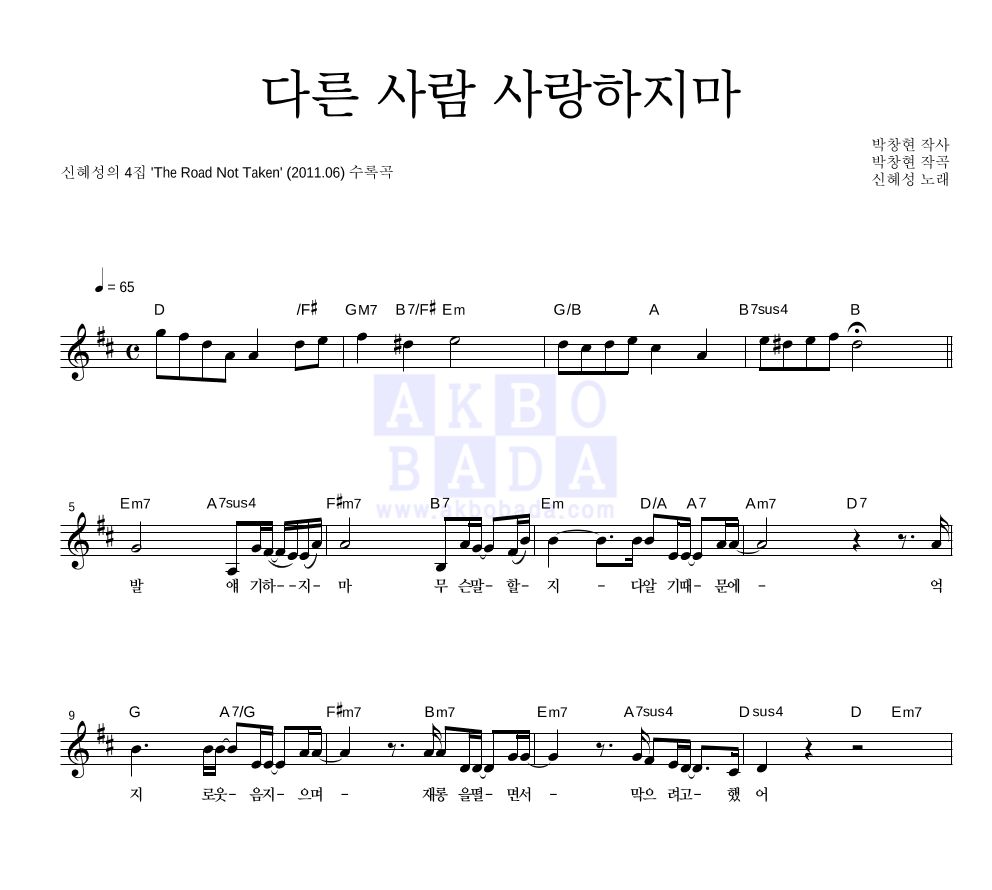 신혜성 - 다른 사람 사랑하지마 멜로디 악보 