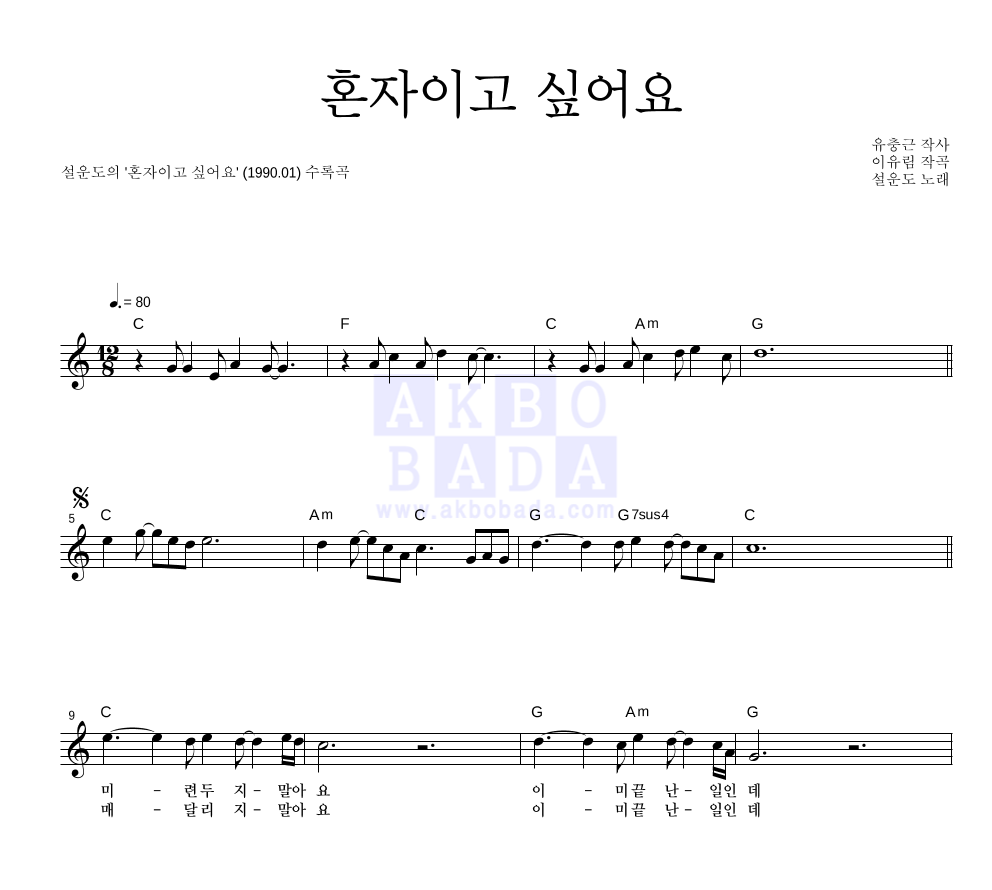 설운도 - 혼자이고 싶어요 멜로디 악보 