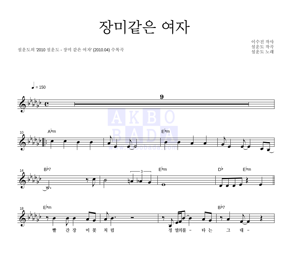 설운도 - 장미같은 여자 멜로디 악보 
