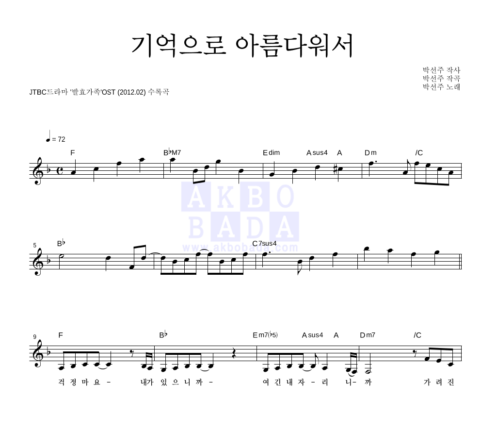 박선주 - 기억으로 아름다워서 멜로디 악보 